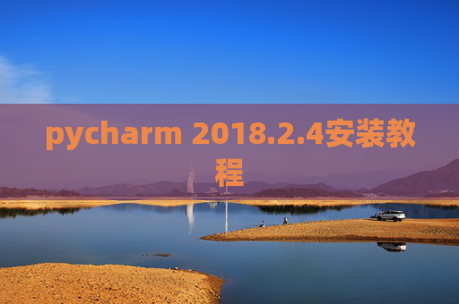 pycharm 2018.2.4安装教程